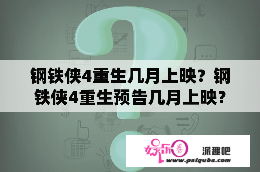 钢铁侠4重生几月上映？钢铁侠4重生预告几月上映？