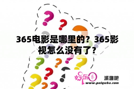 365电影是哪里的？365影视怎么没有了？