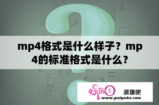 mp4格式是什么样子？mp4的标准格式是什么？