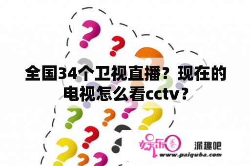 全国34个卫视直播？现在的电视怎么看cctv？