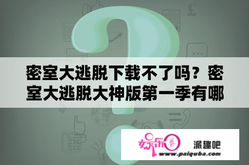 密室大逃脱下载不了吗？密室大逃脱大神版第一季有哪些人？