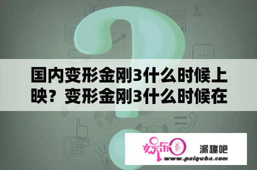 国内变形金刚3什么时候上映？变形金刚3什么时候在中国上映哦？