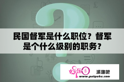 民国督军是什么职位？督军是个什么级别的职务？