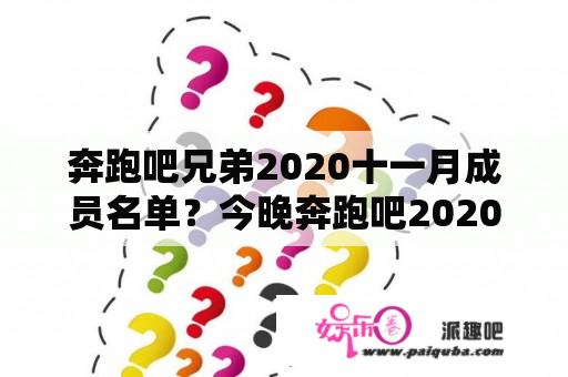 奔跑吧兄弟2020十一月成员名单？今晚奔跑吧2020是直播吗？