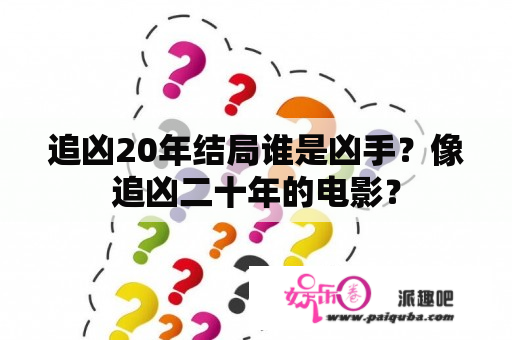 追凶20年结局谁是凶手？像追凶二十年的电影？