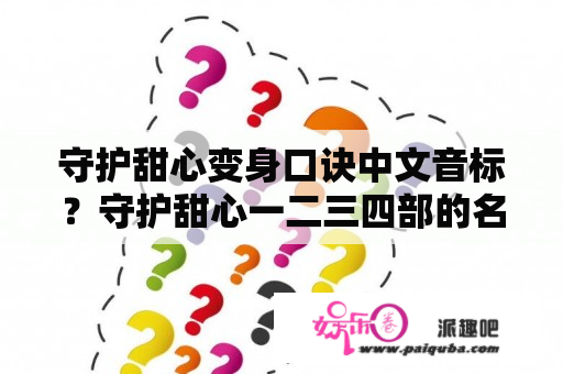 守护甜心变身口诀中文音标？守护甜心一二三四部的名字？