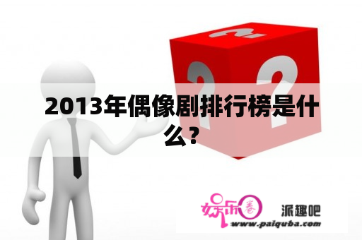 2013年偶像剧排行榜是什么？