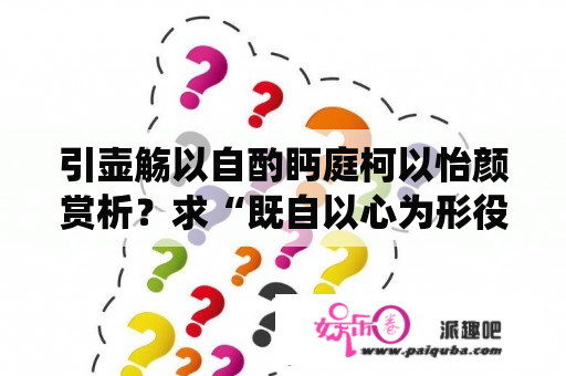 引壶觞以自酌眄庭柯以怡颜赏析？求“既自以心为形役，奚惆怅而独悲?”精解？