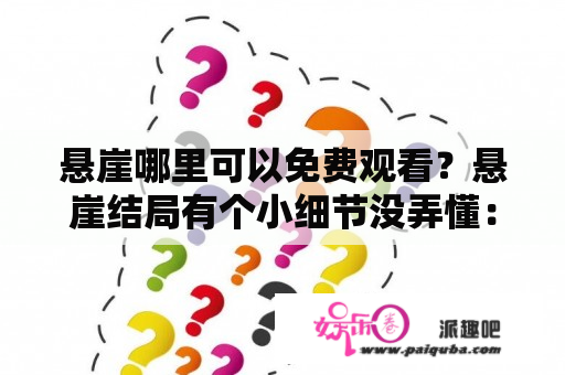 悬崖哪里可以免费观看？悬崖结局有个小细节没弄懂：为什么秋妍发完电报，谁和老魏说暗语谁就是潜伏在内部的特务呢？