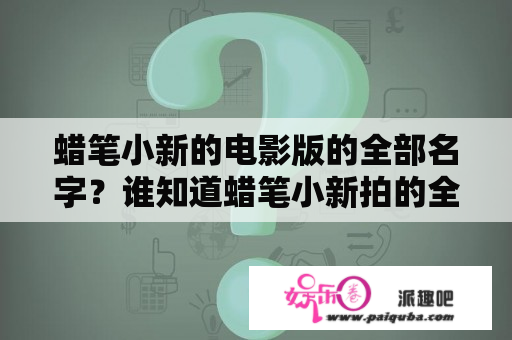 蜡笔小新的电影版的全部名字？谁知道蜡笔小新拍的全部电影名？