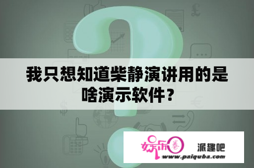 我只想知道柴静演讲用的是啥演示软件？