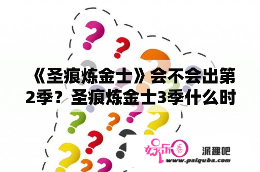 《圣痕炼金士》会不会出第2季？圣痕炼金士3季什么时候出？