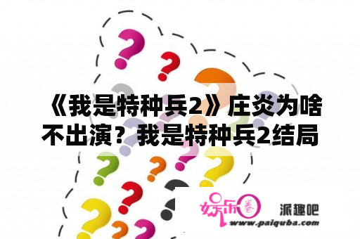 《我是特种兵2》庄炎为啥不出演？我是特种兵2结局何晨光和刘晓洁在一起没有？