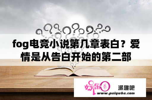 fog电竞小说第几章表白？爱情是从告白开始的第二部