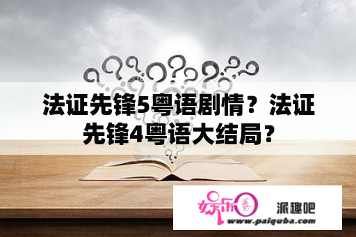 法证先锋5粤语剧情？法证先锋4粤语大结局？