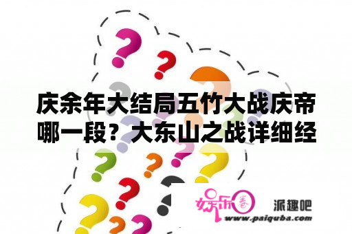 庆余年大结局五竹大战庆帝哪一段？大东山之战详细经过？