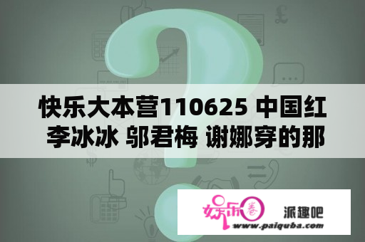 快乐大本营110625 中国红 李冰冰 邬君梅 谢娜穿的那件衣服，网上有卖吗？是什么牌子的？