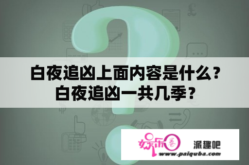 白夜追凶上面内容是什么？白夜追凶一共几季？