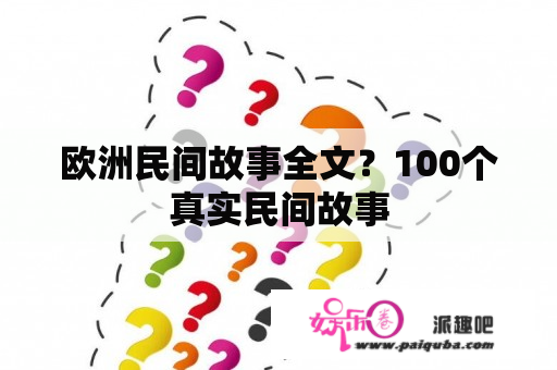 欧洲民间故事全文？100个真实民间故事