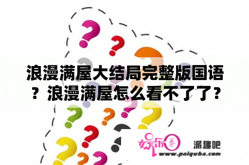 浪漫满屋大结局完整版国语？浪漫满屋怎么看不了了？