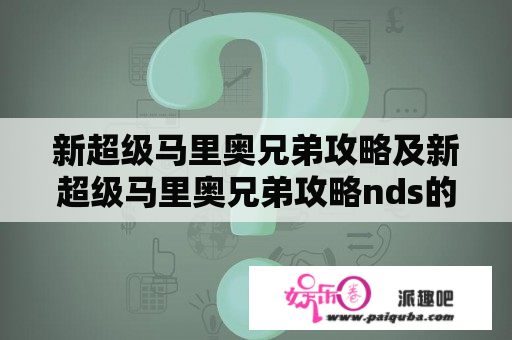 新超级马里奥兄弟攻略及新超级马里奥兄弟攻略nds的攻略方法和技巧