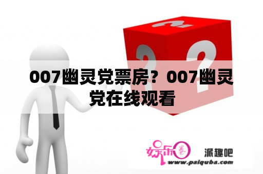 007幽灵党票房？007幽灵党在线观看