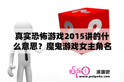 真实恐怖游戏2015讲的什么意思？魔鬼游戏女主角名字？