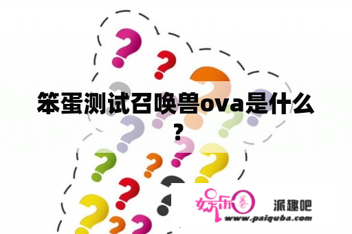 笨蛋测试召唤兽ova是什么？