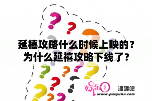 延禧攻略什么时候上映的？为什么延禧攻略下线了？