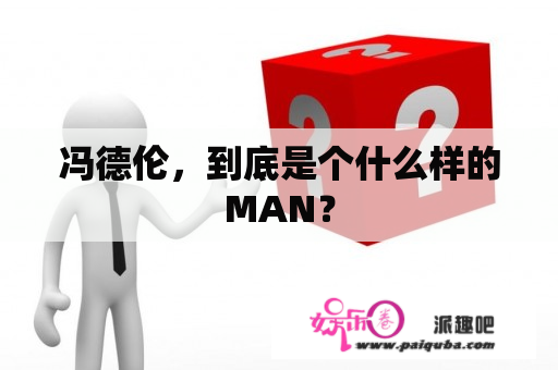 冯德伦，到底是个什么样的MAN？