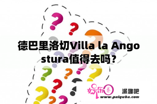 德巴里洛切Villa la Angostura值得去吗？