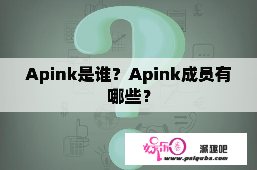 Apink是谁？Apink成员有哪些？