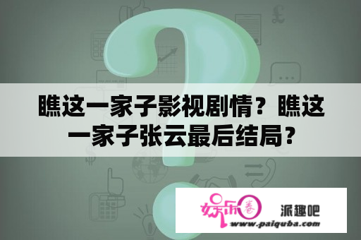 瞧这一家子影视剧情？瞧这一家子张云最后结局？