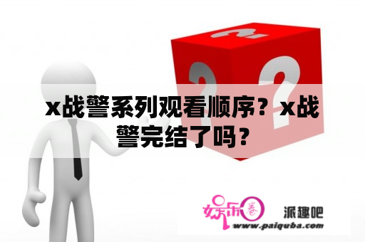 x战警系列观看顺序？x战警完结了吗？