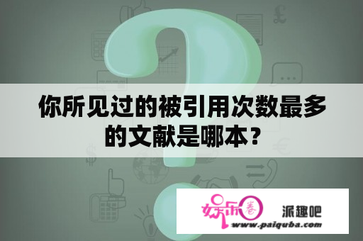 你所见过的被引用次数最多的文献是哪本？