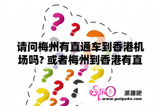 请问梅州有直通车到香港机场吗? 或者梅州到香港有直通车吗?没有直通车要怎么坐着到机场呢?