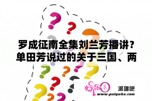 罗成征南全集刘兰芳播讲？单田芳说过的关于三国、两晋、南北朝的评书有哪些？