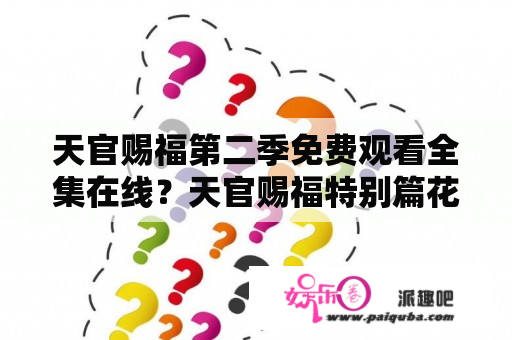 天官赐福第二季免费观看全集在线？天官赐福特别篇花城去哪了？