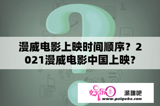 漫威电影上映时间顺序？2021漫威电影中国上映？