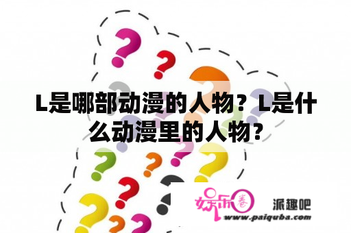 L是哪部动漫的人物？L是什么动漫里的人物？