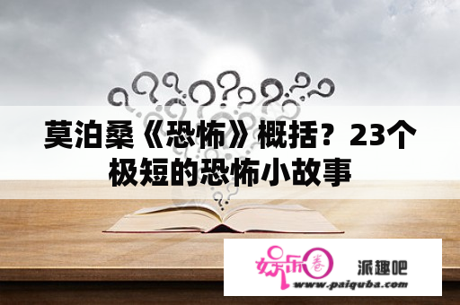 莫泊桑《恐怖》概括？23个极短的恐怖小故事