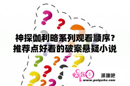 神探伽利略系列观看顺序？推荐点好看的破案悬疑小说？