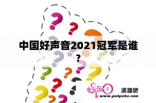 中国好声音2021冠军是谁?