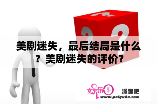 美剧迷失，最后结局是什么？美剧迷失的评价？