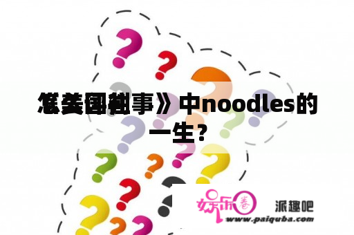 怎么评判
《美国往事》中noodles的一生？