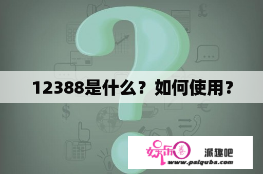 12388是什么？如何使用？