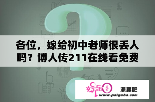 各位，嫁给初中老师很丢人吗？博人传211在线看免费观看