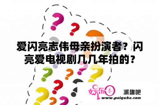 爱闪亮志伟母亲扮演者？闪亮爱电视剧几几年拍的？