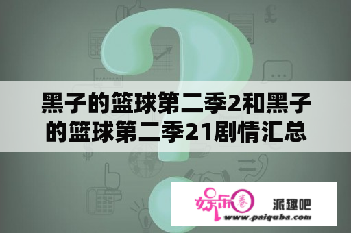 黑子的篮球第二季2和黑子的篮球第二季21剧情汇总