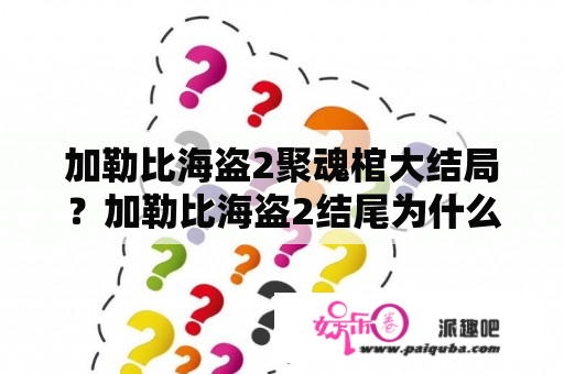 加勒比海盗2聚魂棺大结局？加勒比海盗2结尾为什么开炮？